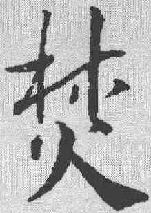 焚,蔡襄 ,書法字典